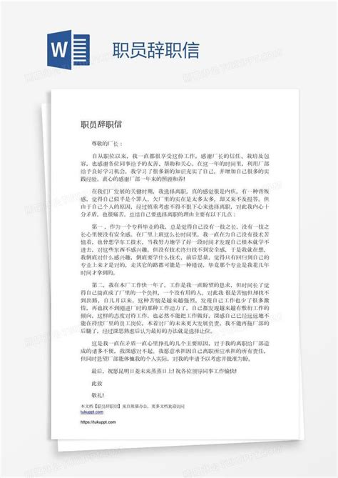 职员辞职信模板下载辞职信图客巴巴