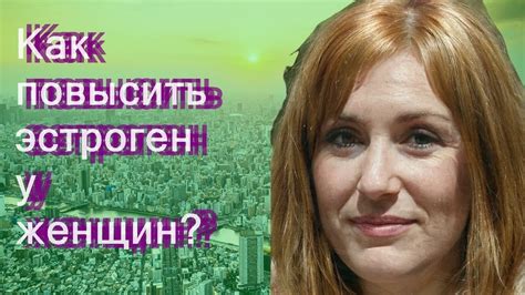 Как повысить эстроген у женщин? - YouTube
