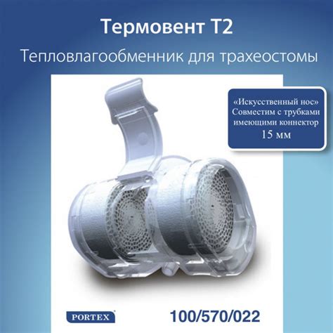 Термовент Т2 Тепловлагообменник для трахеостомы (Искусственный Нос ...