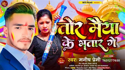 Holi Song Manish Premi Tor Maiya Ke Bhataar Ge New