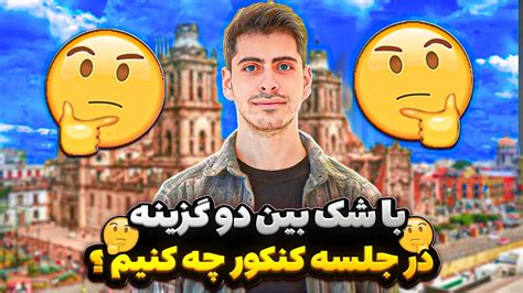 با شک بین دو گزینه در جلسه کنکور چه کار کنیم؟ Youtube