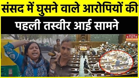 Parliament Security Breach संसद में घुसने वाले आरोपियों की पहली तस्वीर