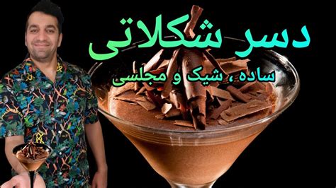 پودینگ شکلاتی پودینگ شکلات دسر شکلاتی با شف میدانچی Chocolate