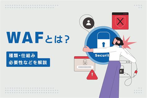 Wafとは？ 種類や仕組み、必要性などをエンジニアが解説｜東京のweb制作会社・ホームページ制作会社｜株式会社gig