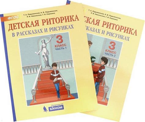 Детская риторика в рассказах и рисунках 3 класс в 2-х ч1 и ч2 - купить ...