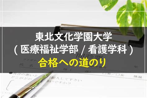 東北文化学園大学 医療福祉学部・看護学科 受験情報まとめ