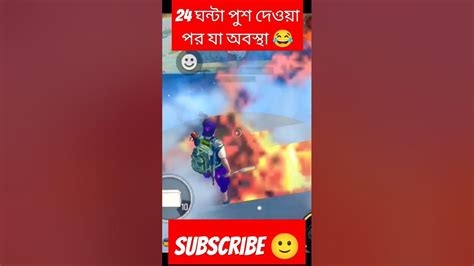 24 ঘন্টা Rank পুশ দেওয়ার পর যা হয় 😂 Garenafreefire Funnyvideo Trendingvideo Shortvideo