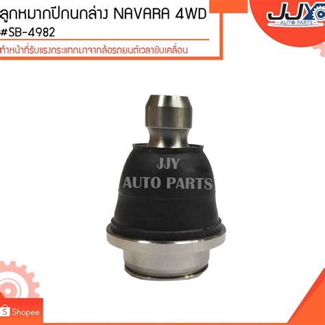 ลูกหมากปีกนกล่าง NAVARA 4WD #SB-4982 (ขายเป็นตัว) | Shopee Thailand