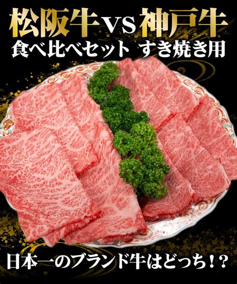 松阪牛 Vs 神戸牛 食べ比べ セット すき焼き用 合計400g 化粧箱入り ギフト 送料無料 冷凍便でお届け すき焼き 肉 牛肉 和牛 松坂