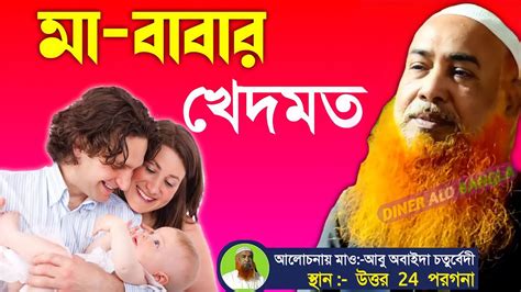 মা বাবার খেদমত Maulana Abu Obaida Chaturvedi Youtube