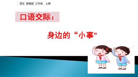 部编版语文三年级上册第七单元口语交际：身边的“小事” 课件共26张ppt 21世纪教育网