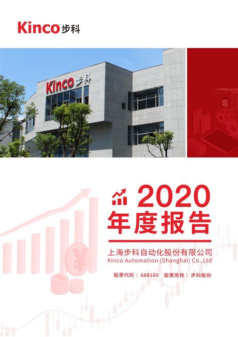 步科股份：2020年年度报告