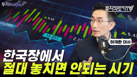 한국 주식시장 1분기 저점매수를 하지 못하면 반등장을 놓칠 수 있다 허재환 이사 2 투자insight Youtube