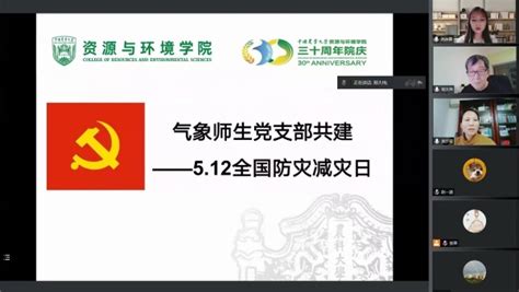 全覆盖 双提升 资环学院气象系师生党支部联合开展“512全国防灾减灾日”主题党日活动 老中青共上一堂课