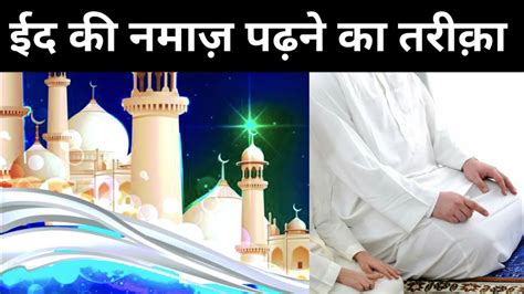 ईद की नमाज़ का आसान तरीका Eid Ki Namaz Sikhiye Eid Mubarak