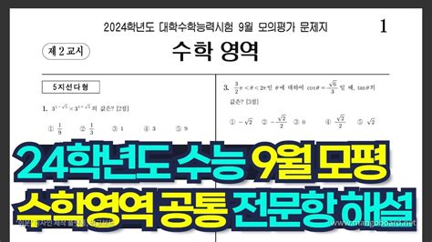 24학년도 수능 9월 모의고사 수학 공통 전문항 해설 23년 9월 시행 Youtube