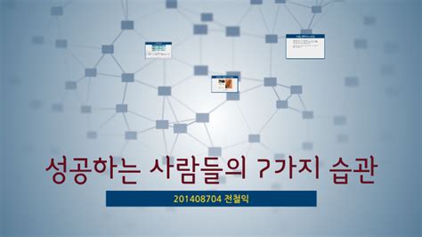 성공하는 사람들의 7가지 습관 By 철익 전 On Prezi