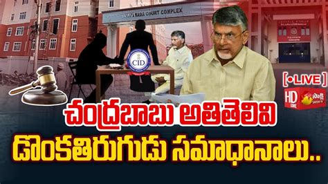 LIVE Chandrababu CID Custody AP Skill Development Scam Case ACB