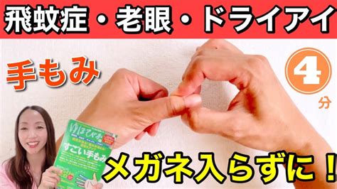 【激変】飛蚊症、老眼、ドライアイが手をもむだけで解消した方法！雑誌『ゆほびか』にて紹介！ Youtube