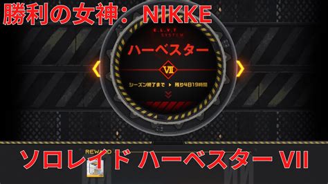 【メガニケ】ソロレイド ハーベスター Vii【勝利の女神：nikke】 Youtube