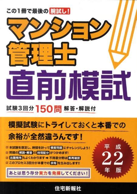 楽天ブックス マンション管理士直前模試（平成22年版） 住宅新報社 9784789232937 本