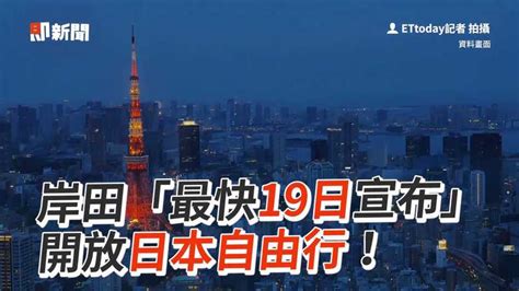 岸田「最快19日宣布」 開放日本自由行！ 播吧boba Ettoday新聞雲