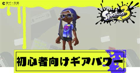 【スプラトゥーン3】初心者におすすめのギアパワー【スプラトゥーン3攻略wiki】 神ゲー攻略