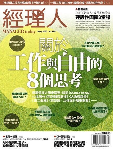 經理人月刊 05月號2021 第198期 經理人雜誌編輯部 Readmoo 讀墨電子書