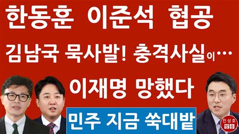 긴급 한동훈 이준석 방금 김남국에 충격 입장문 민주 이재명 난리났다 진성호의 융단폭격 Youtube