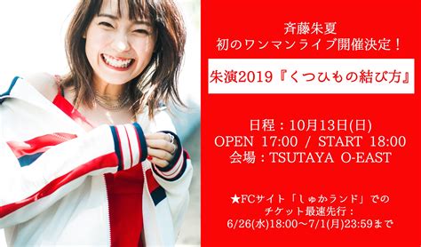 【朗報】声優・斉藤朱夏さん、初のワンマンライブ開催決定！fcチケット最速先行受付があるから会員になるなら今だ！！【ラブライブ！サンシャイン