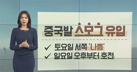 날씨 주말 추위 풀리고 미세먼지서쪽 종일 나쁨