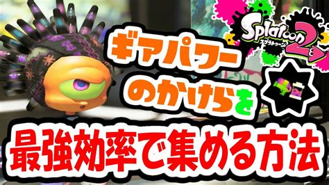 【スプラトゥーン2】ギアパワーのかけらを最強効率で集める方法、教えます。攻略実況 Youtube