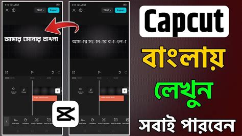 Capcut দয বল লখর সমসযর সমধন capcut Bangla text problem