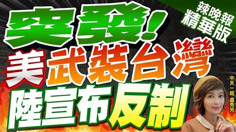 【盧秀芳辣晚報】中國抹爽 將對參與對台售武的相關企業採取反制 突發 美武裝台灣 陸宣布反制中天新聞ctinews精華版 Youtube