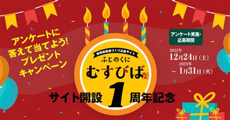 【2023年1月31日まで】「ふじのくに むすびば」1周年キャンペーンを開催中｜静岡県のプレスリリース