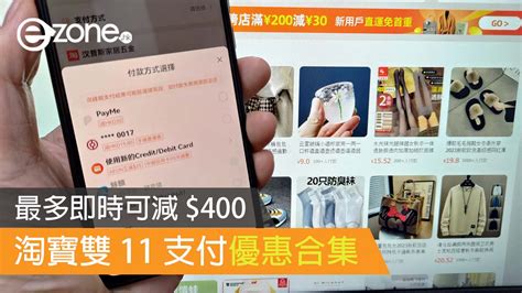 淘寶雙 11 支付優惠合集 最多即時可減 400 Ezone