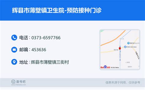 ☎️辉县市薄壁镇卫生院 预防接种门诊：0373 6597766 查号吧 📞