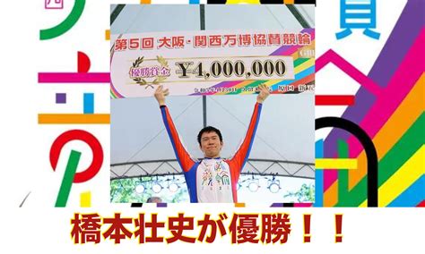 【2023年】第5回大阪・関西万博協賛競輪の優勝者は橋本壮史選手！決勝戦をまとめてみた！【久留米競輪】 元競輪選手の兄を持つジュンが競輪予想サイトで稼いでみた