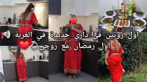 أول روتين في داري لجديدة في الغربة 📢أول رمضان مع زوجي💍 ️روتين متنوع👌