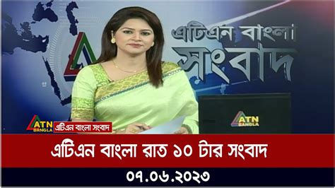 এটিএন বাংলা রাত ১০ টার সংবাদ । 07062023 Bangla Khobor Bangla News