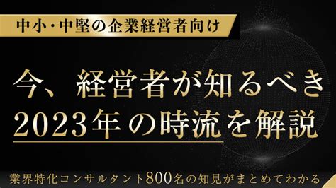 【無料セミナー】経営者が知るべき2023年時流｜船井総合研究所