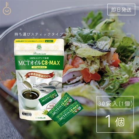 【楽天市場】【在庫処分特価】 仙台勝山館 Mctオイル C8 Max スティックタイプ 5g×30袋入 1個 C8 Mctオイル Mct