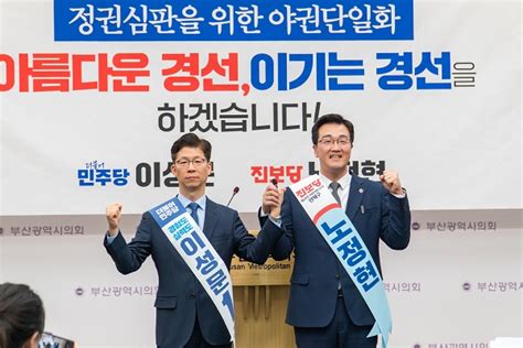 4ㆍ10 총선을 뛰는 사람들 이성문 민주당 후보와 노정현 진보당 후보 부산 연제구 야권 단일화 합의 부경매일