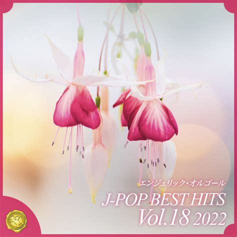 2022 J POP BEST HITS Vol 18 オルゴールミュージック Album by Mutsuhiro