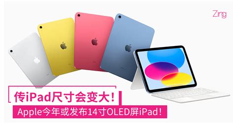 屏幕size会更大！传apple今年将推出14寸ipad，或采用oled屏！ Zing Gadget