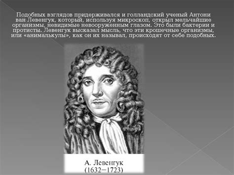 Гипотеза самопроизвольного зарождения жизни - online presentation