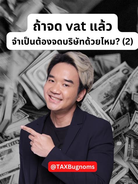 จด Vat แล้วจำเป็นต้องจดบริษัทไหม 2 วิดีโอที่เผยแพร่โดย Taxbugnoms Lemon8