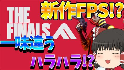 【新作fps！】ハラハラで面白すぎるthe Finalsをゆっくり実況 Youtube