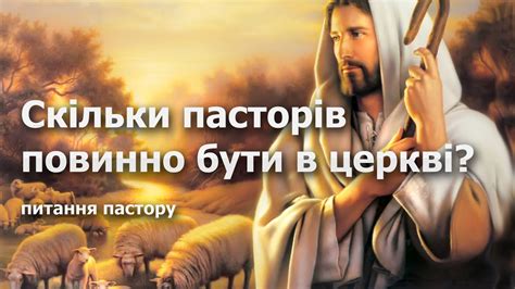 Скільки пасторів повинно бути в церкві? - YouTube
