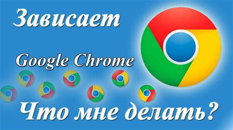 Зависает гугл хром, что делать? - YouTube
